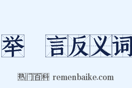 举謡言反义词是什么意思的图片
